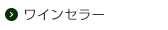 ワインセラー