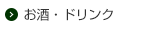 お酒・ドリンク