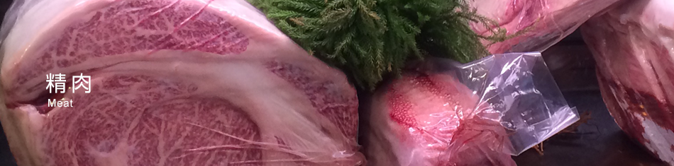 精肉