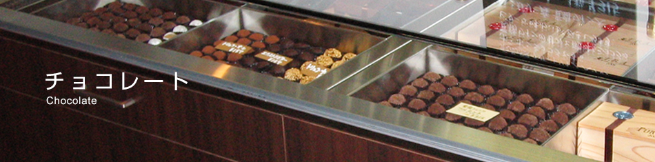 チョコレート冷蔵ショーケース