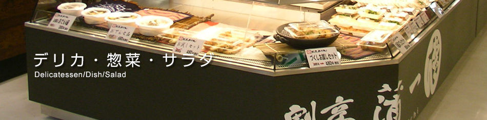 寿司・惣菜・おにぎり