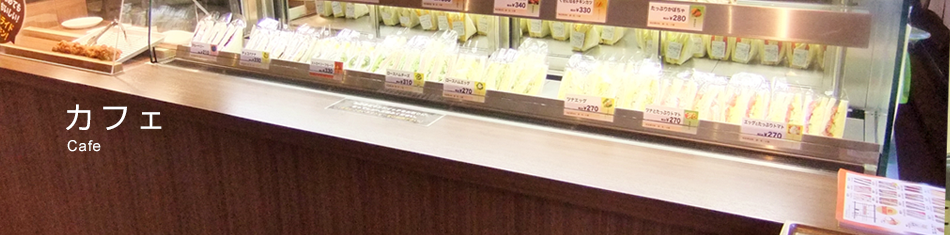 カフェ