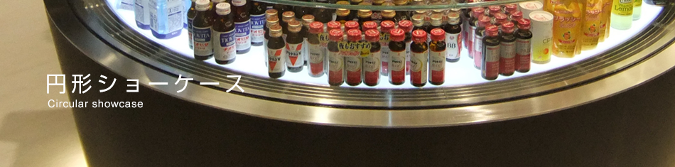 円形ショーケース