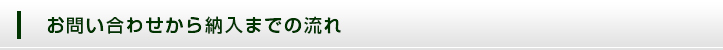 お問い合わせから納入まで