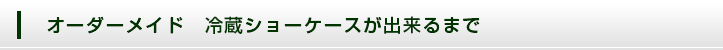オーダーメイドショーケースが出来るまで