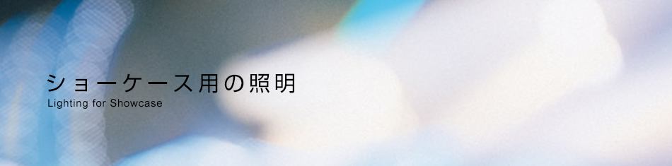 ショーケース用の照明